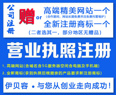 北京注冊公司注冊商標(biāo)工廠個(gè)體戶代辦營業(yè)執(zhí)照軟著版權(quán)發(fā)明專利商城網(wǎng)站建設(shè)店鋪托管代運(yùn)營