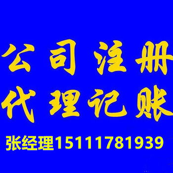 青海代理記賬注冊公司,西寧代理記賬免費注冊公司